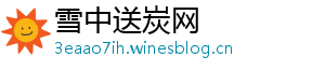 雪中送炭网